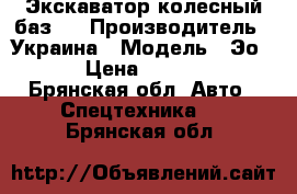 Экскаватор колесный баз 6 › Производитель ­ Украина › Модель ­ Эо2621 › Цена ­ 120 000 - Брянская обл. Авто » Спецтехника   . Брянская обл.